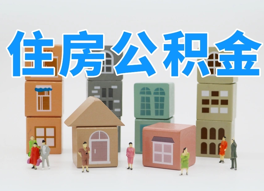 海南辞职后领取住房公积金都需要哪些证件（辞职了领取公积金需要什么手续）